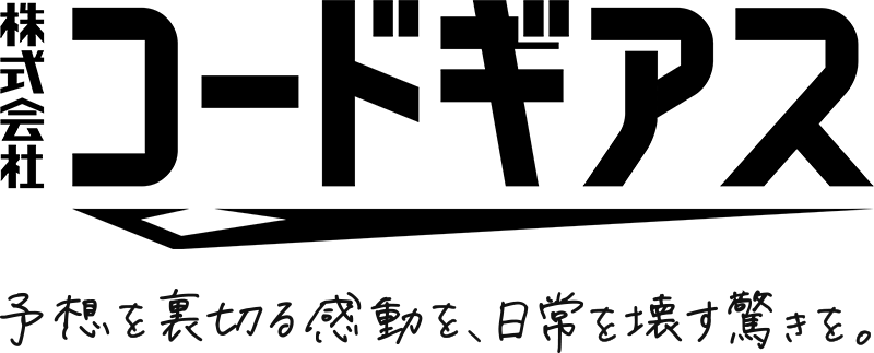 株式会社コードギアス 予想を裏切る感動を、日常を壊す驚きを。